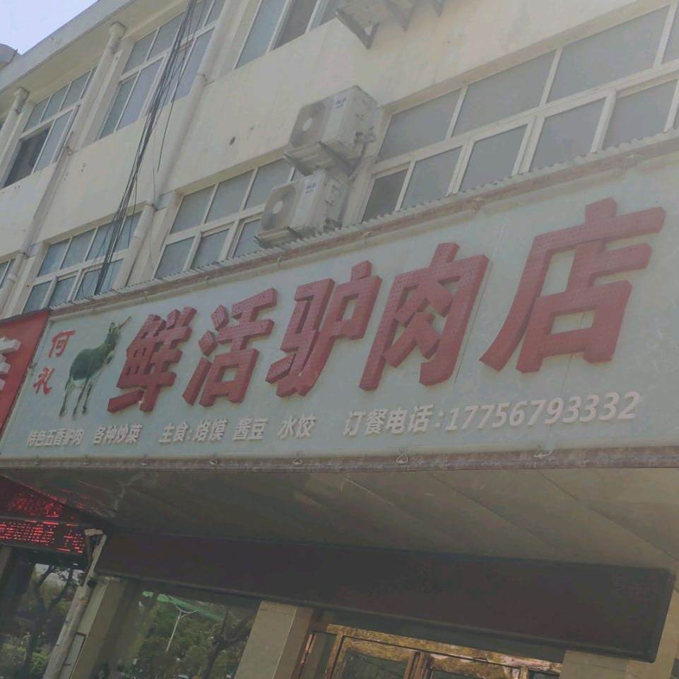 何礼鲜活驴肉馆店