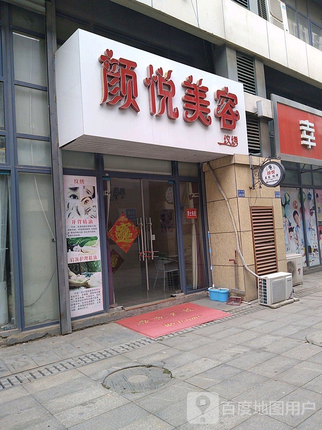 颜悦美容(久和商业街店)