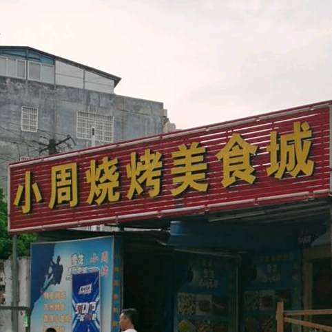 小周烧烤美食城