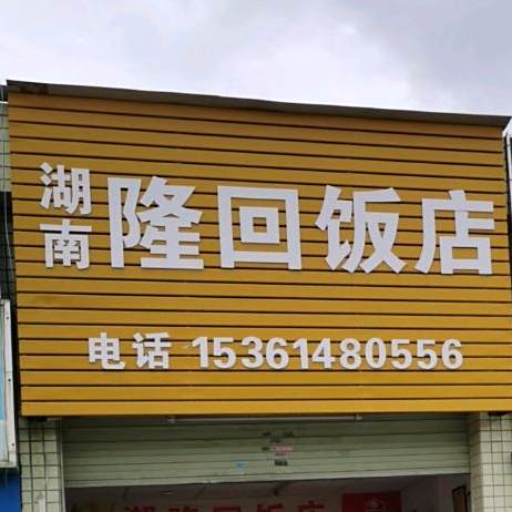 湖南隆回饭店