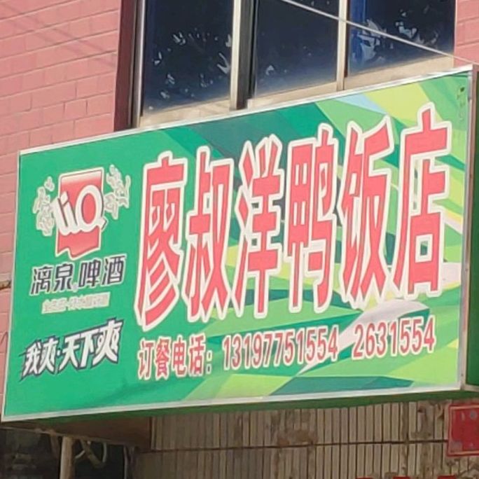 廖叔洋鸭饭店