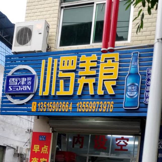 小罗美食