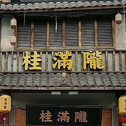 满桂陇