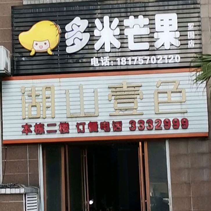 湖山壹色主题餐厅(东江湖店)