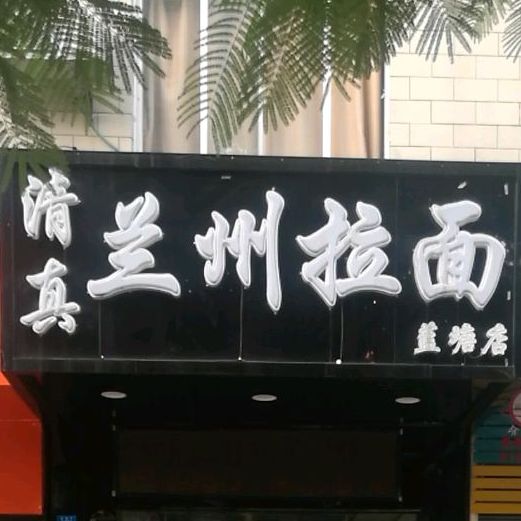 清真兰州拉面(蓝塘店)