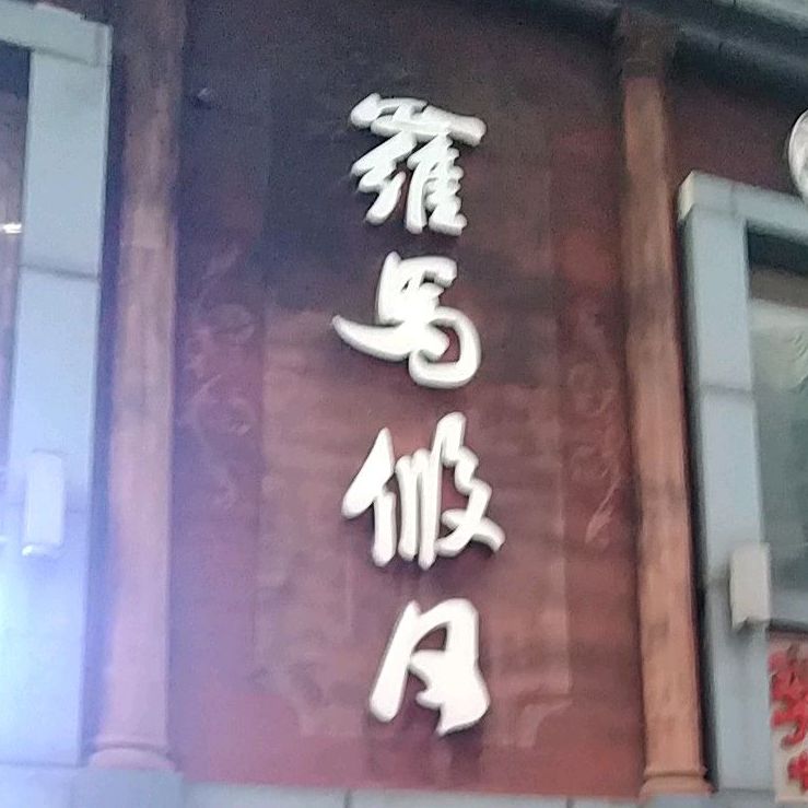 络马假日(望王路东段店)