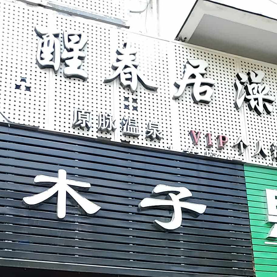 淳味百轩(温泉支路店)