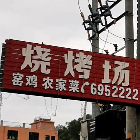 烧烤场