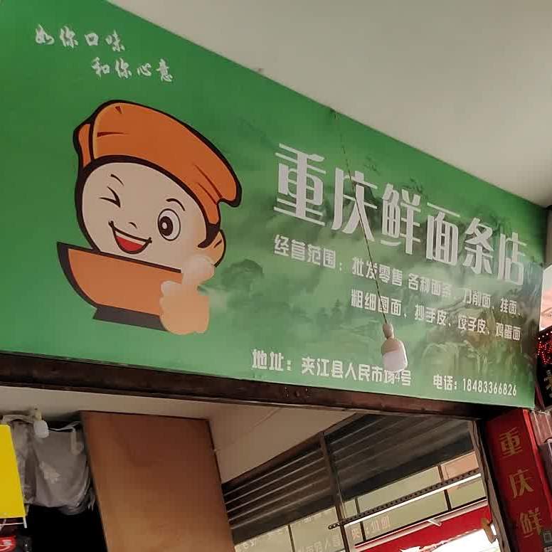 重庆鲜面条管
