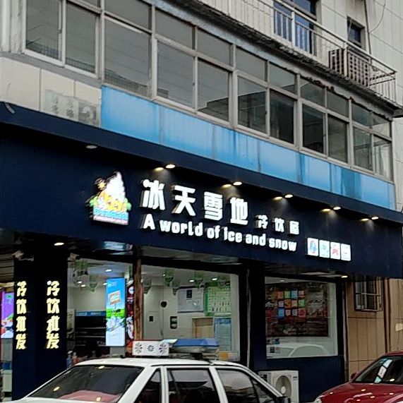 冰天雪地冷因屋(射河北路店)