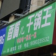 香嘴儿干锅壬