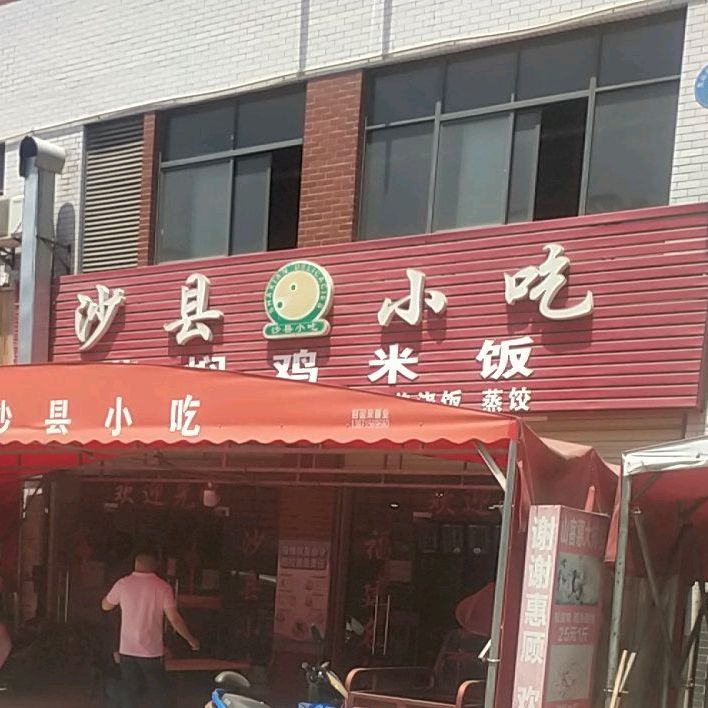 沙县小吃
