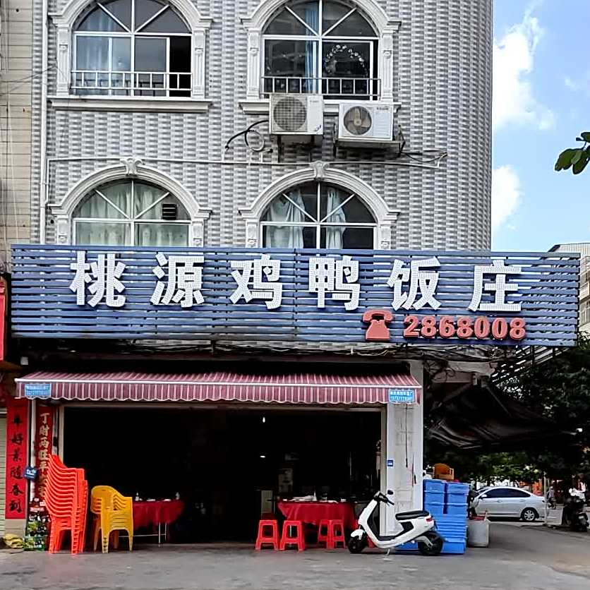 桃源鸡鸭饭庄