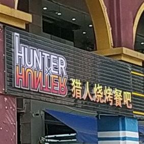 猎人烧烤餐吧(兴旺楼店)