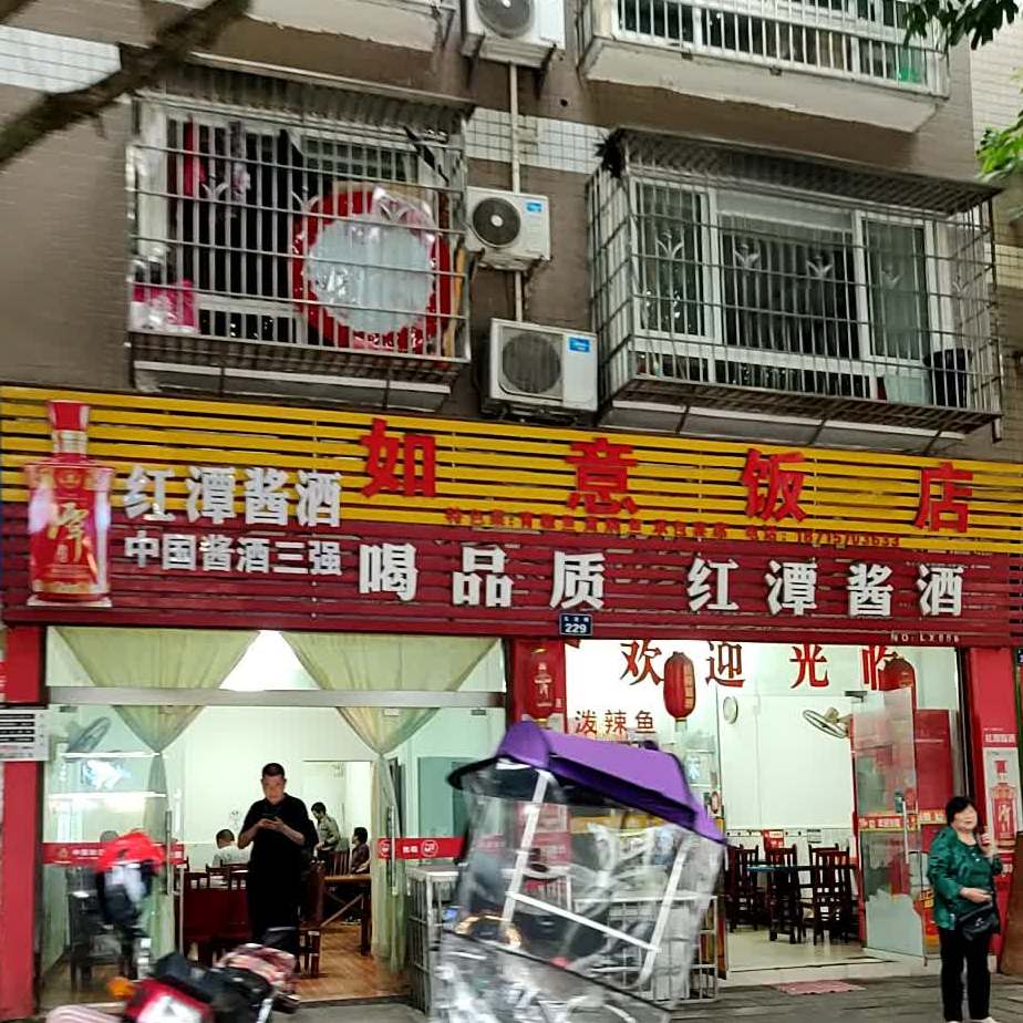 如意返点(玉龙路店)