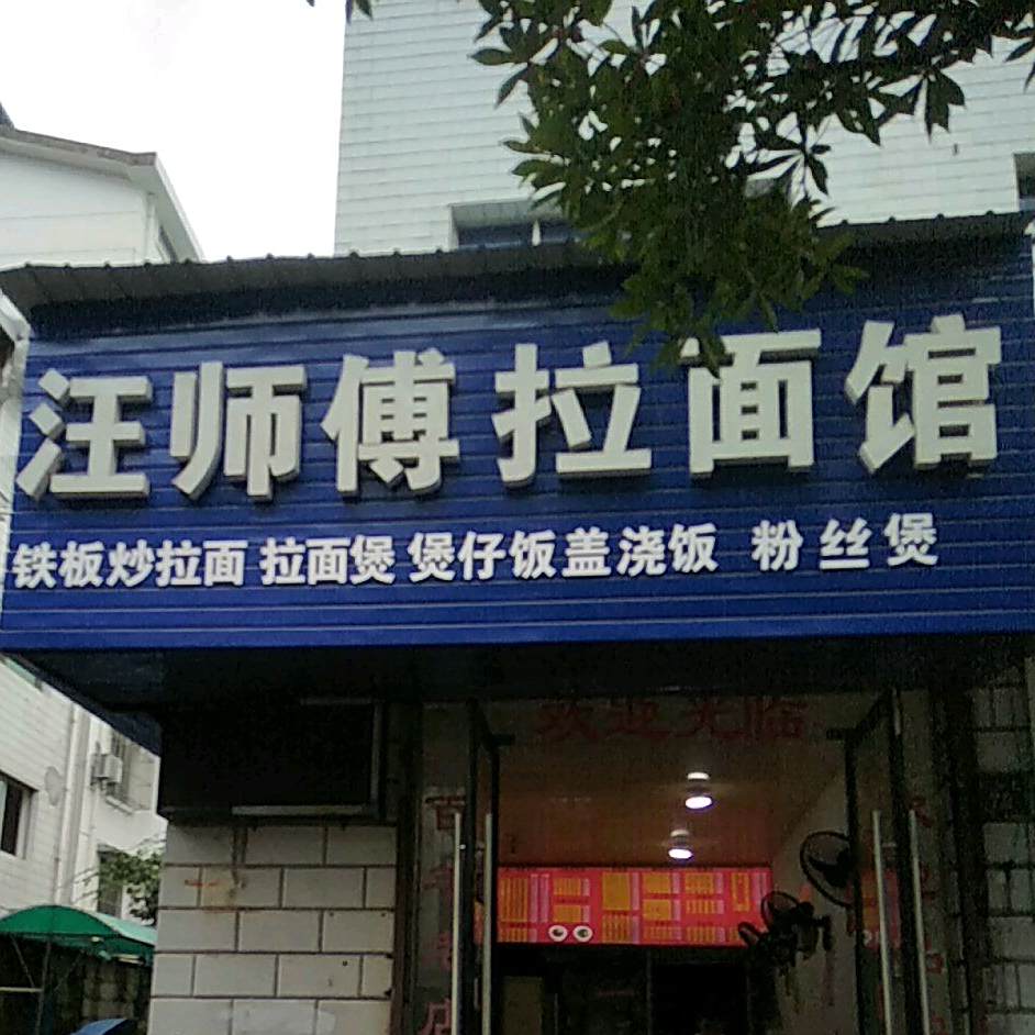 汪师傅拉面馆