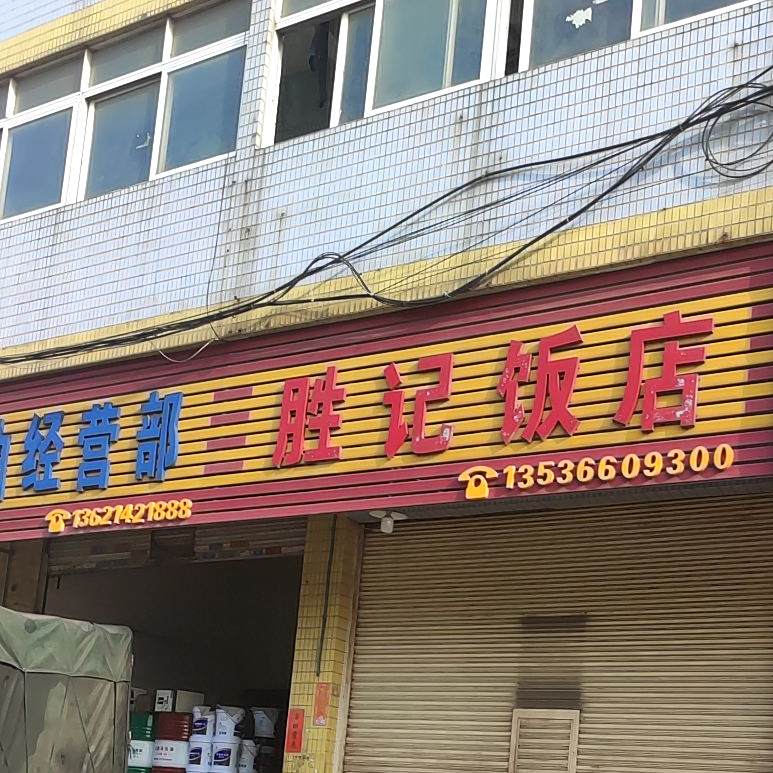 胜ji饭店(广佛新干线店)