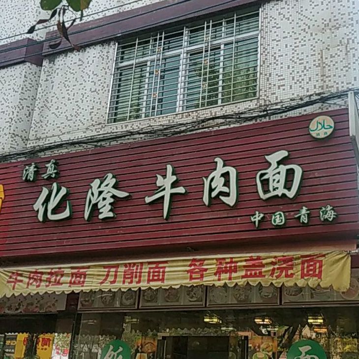 清真化隆牛肉面(嘉应大学店)