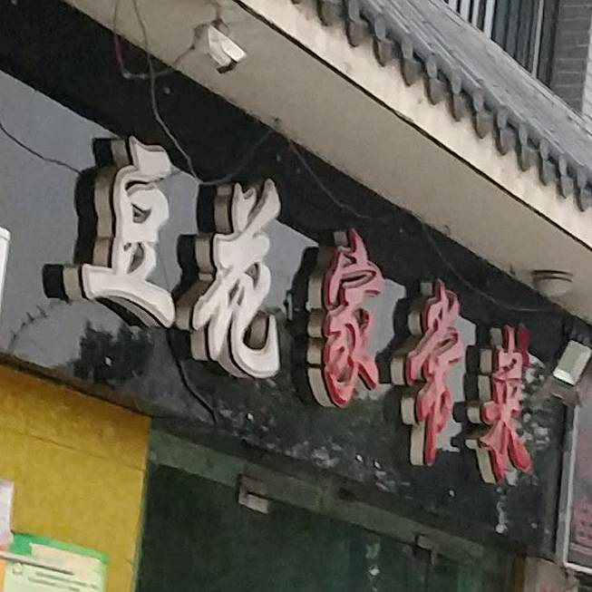 蹄花家常菜