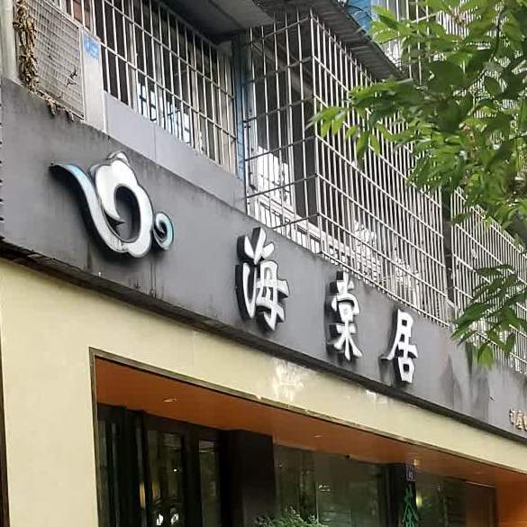 棠腊肉居(兴隆路西段店)