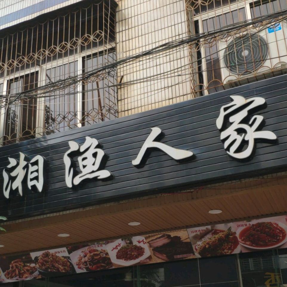 湘渔人家(金海西一横街店)