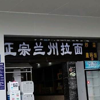 正宗兰州拉面(火车站店)