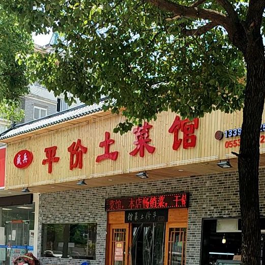 平价土菜馆(森海都市花园店)