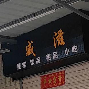 威滋奶茶店