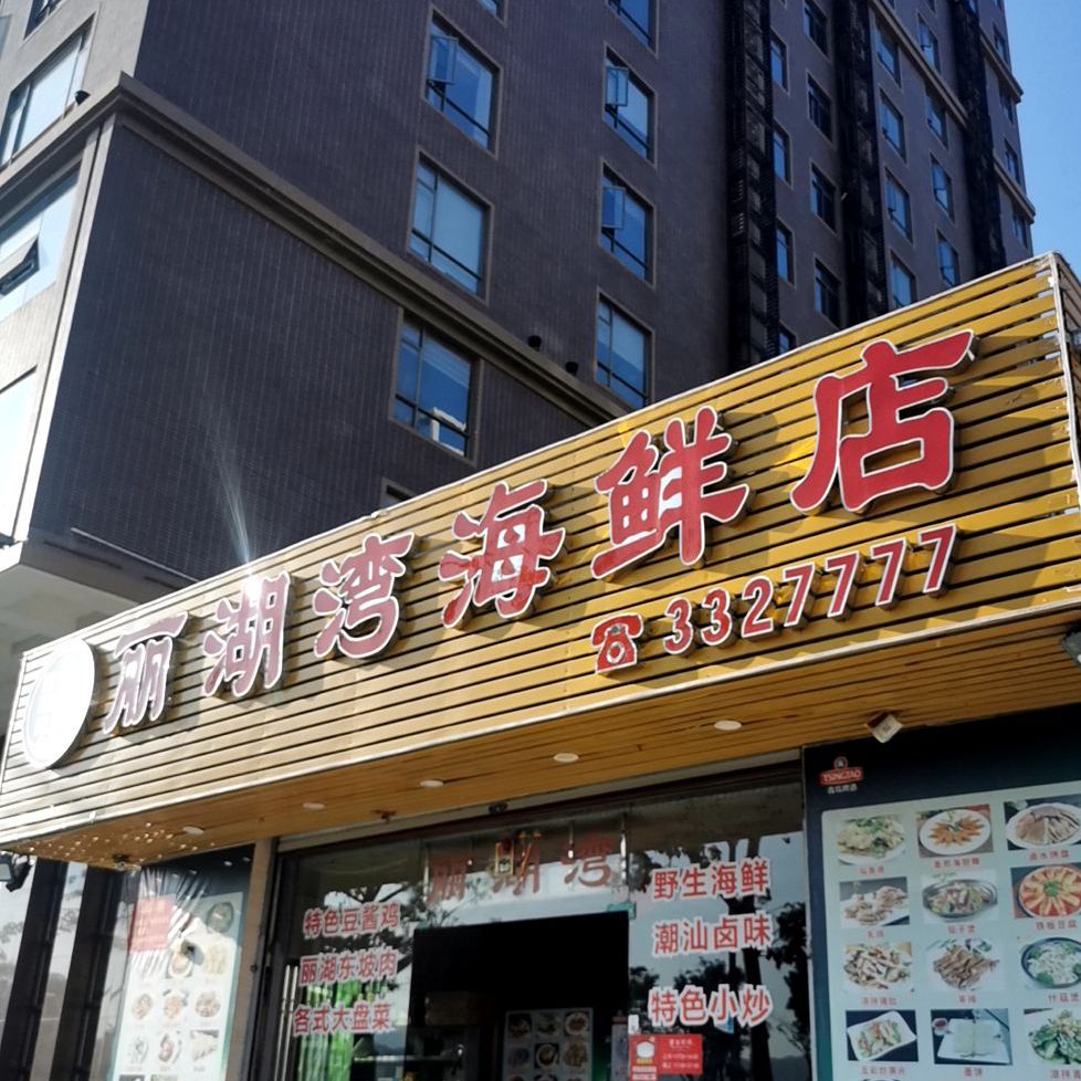 丽湖湾海鲜店