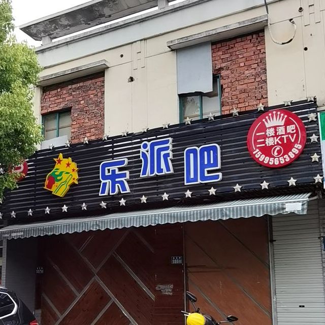 乐派吧