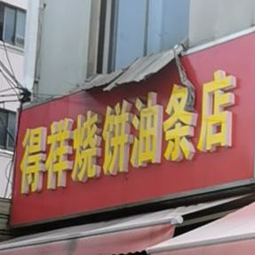 得祥烧饼油条店