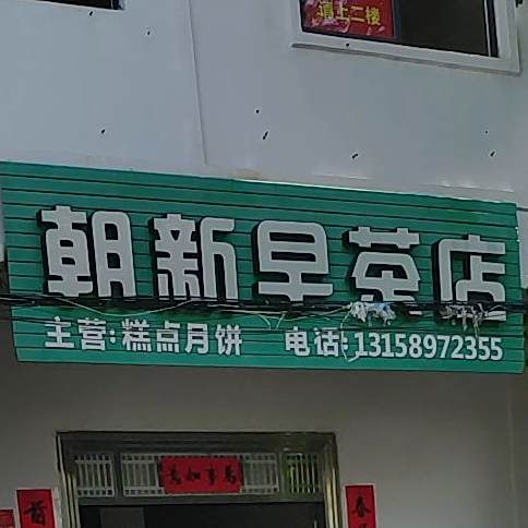 朝新早茶店