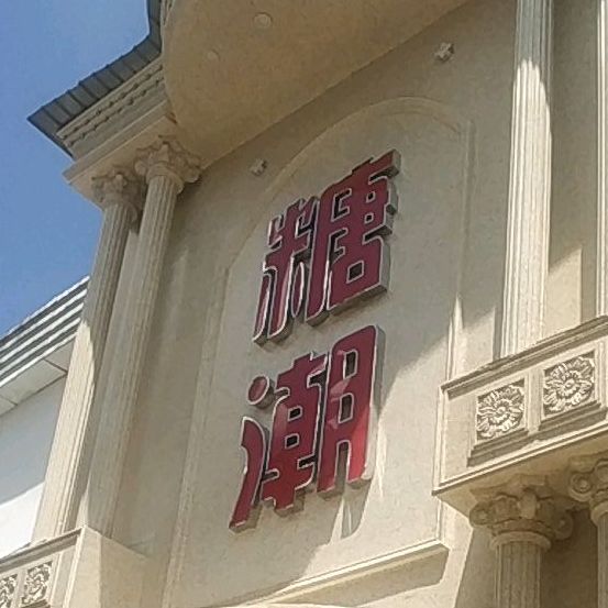 糖潮(伯爵公馆店)