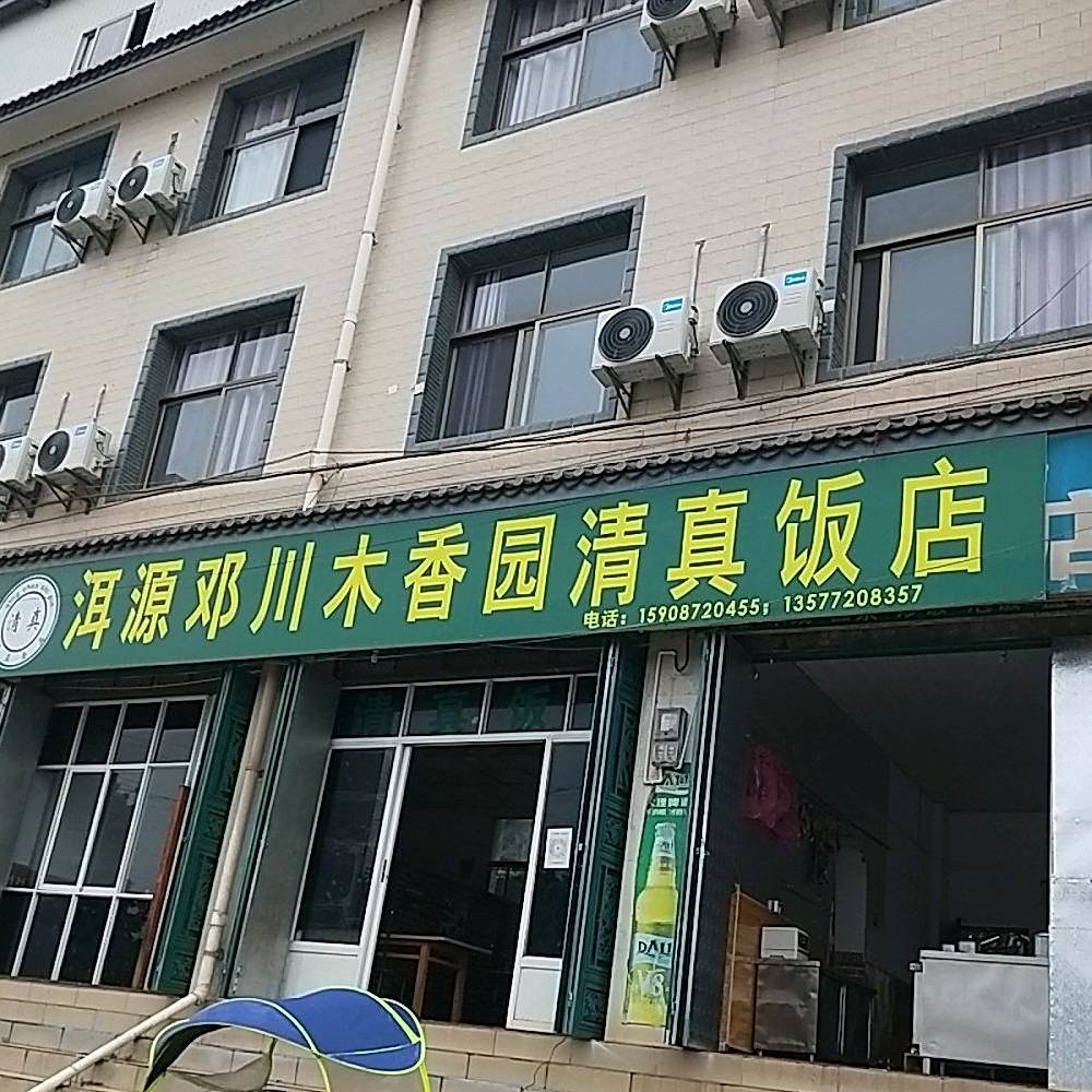 穆香园清真饭店