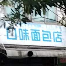 大胡子口味面包店