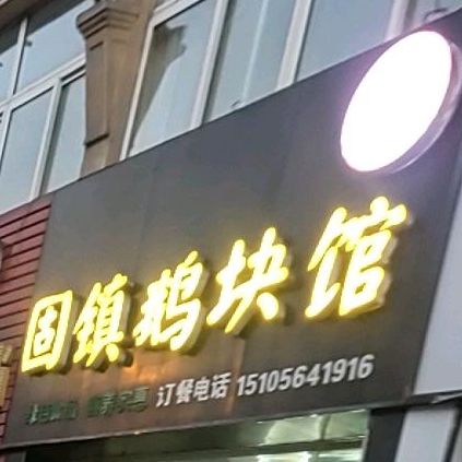 七里站鹅块馆(总店)