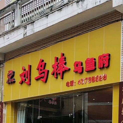 刘乌棒乌鱼府(北环西路商城店)