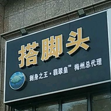搭脚头