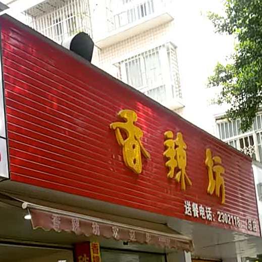 麻辣坊(川东一路店)