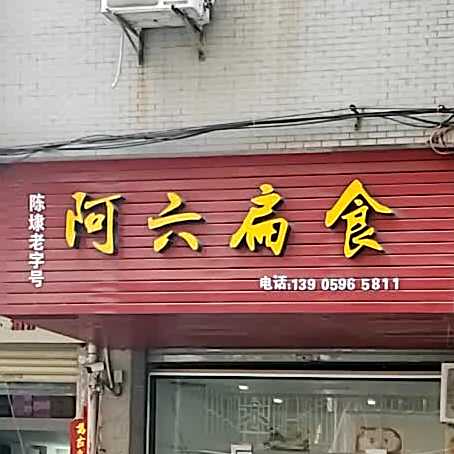 阿六扁食