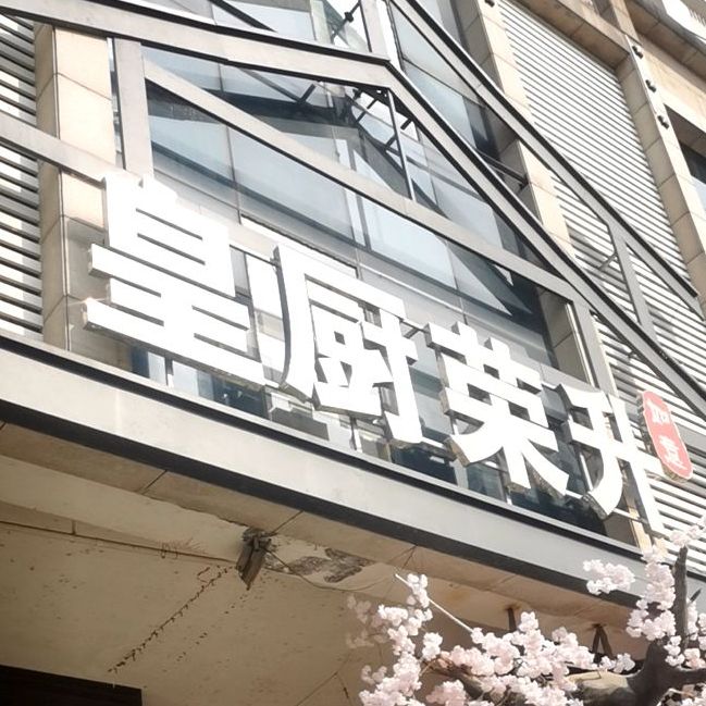 地址,地图,预定,价格,团购,优惠,皇厨荣升喜宴餐厅在哪,怎么走_赣州