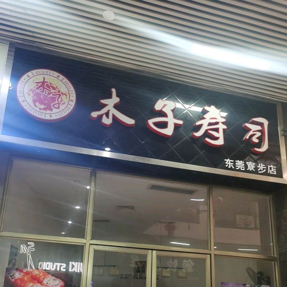 木子寿司(东莞寮步店)