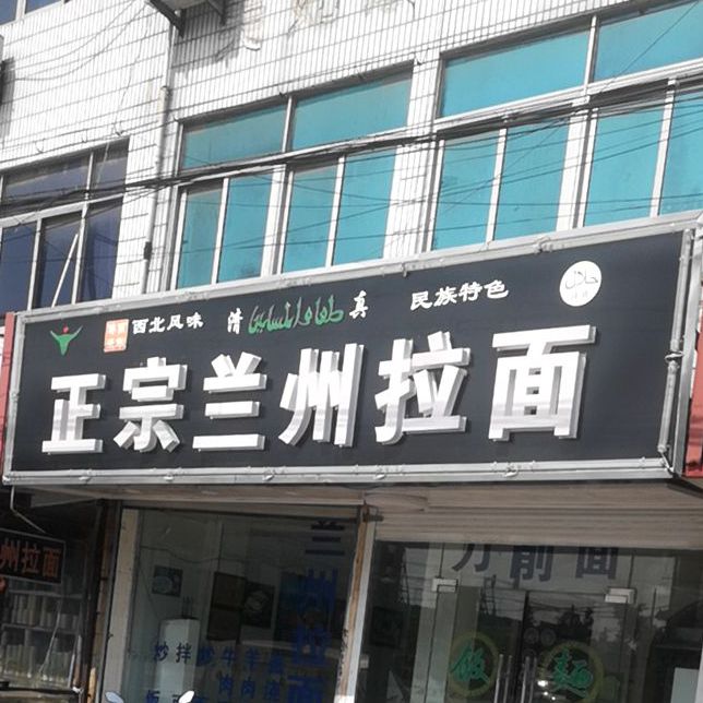清真兰州拉面(友谊路店)