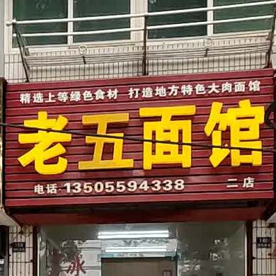 老五面馆(二店)
