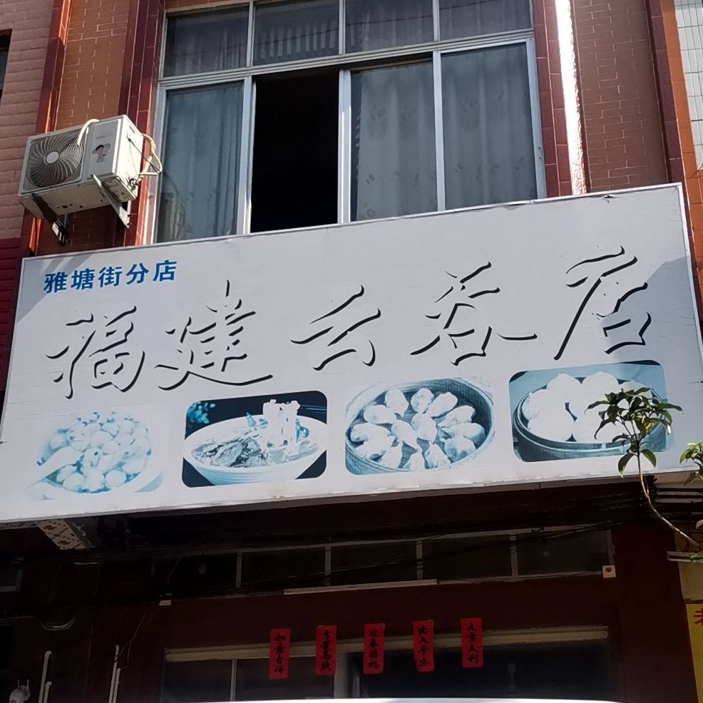 福建云吞店(雅塘街分店)