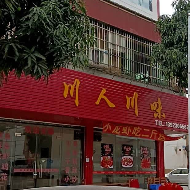 川人川菜馆(开平店)