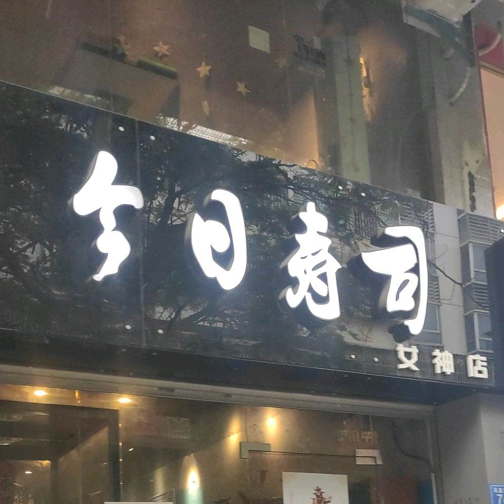 今日寿司(灌口店)