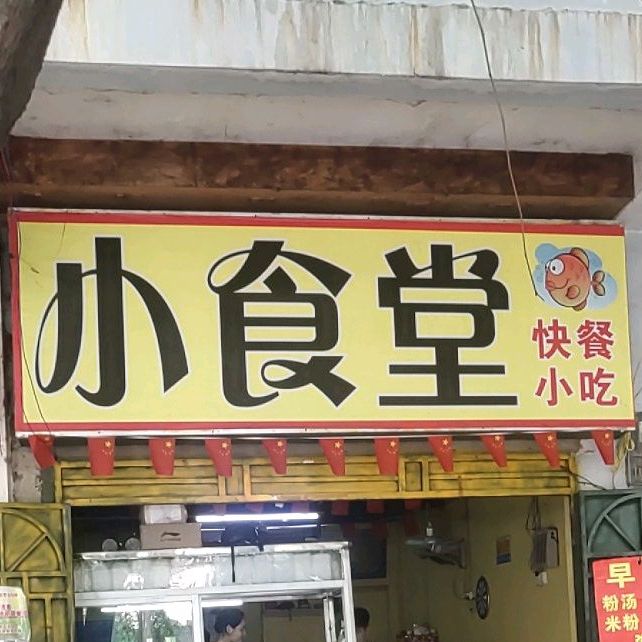 小食堂快餐小吃