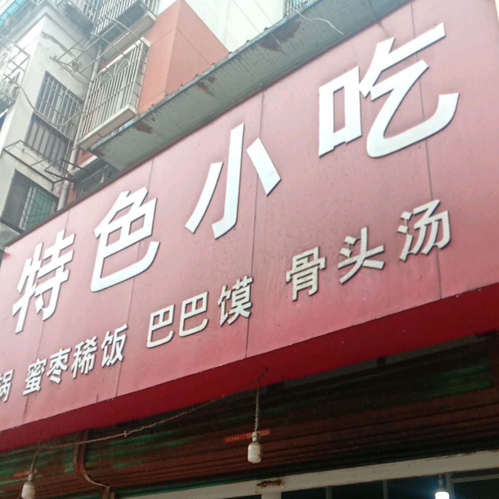 蒙城特色小吃(时代广场青年路店)