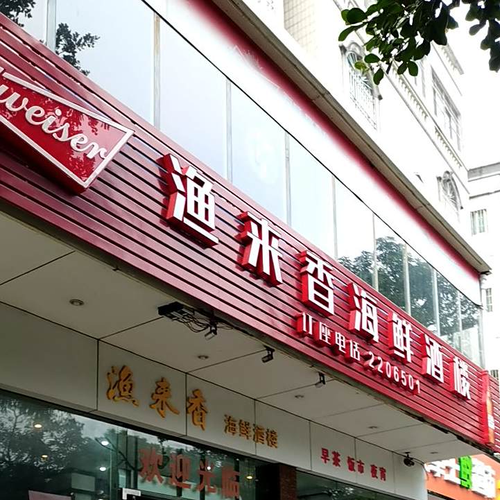 渔来香海鲜酒楼